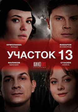 Участок № 13 (1 сезон)