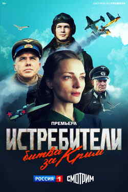 Истребители. Битва за Крым (1 сезон)