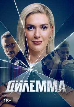 Дилемма (1 сезон)