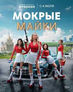 Мокрые майки (1 сезон)