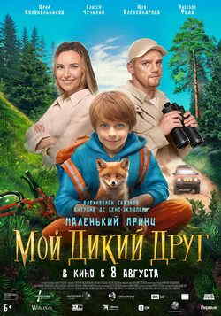 Мой дикий друг (2024)