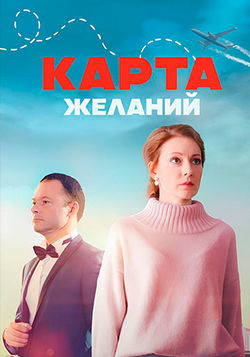 Карта желаний (1 сезон)