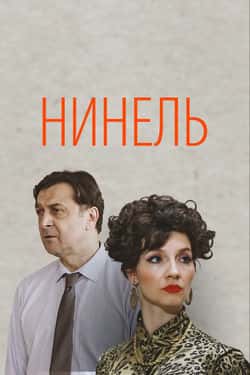 Нинель (1 сезон)