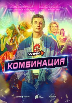 Комбинация (1 сезон)