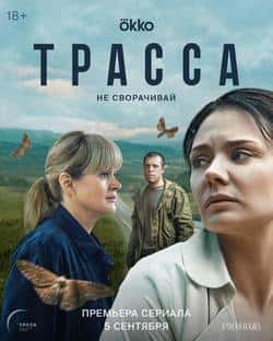 Трасса (1 сезон)