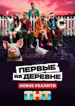 Первые на деревне (1 сезон)