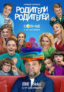 Родители родителей (1 сезон)