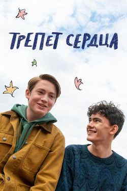 Трепет сердца (1-3 сезон)