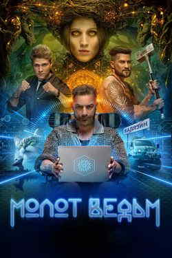 Молот ведьм (1 сезон)