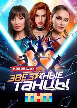 Звездные танцы (1 сезон)