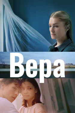 Вера (2023)