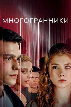 Многогранники (1 сезон)