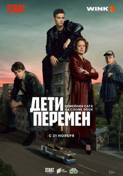 Дети перемен (1 сезон)