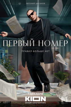 Первый номер (1 сезон)