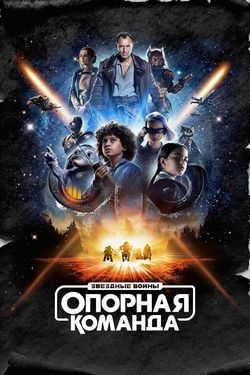 Звездные войны: Опорная команда (1 сезон)