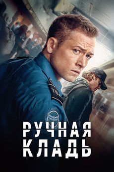 Ручная кладь (2024)