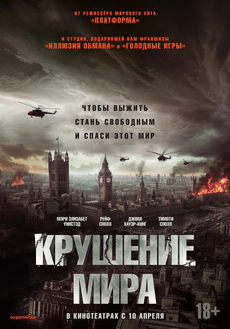 Крушение мира (2024)