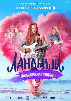 Ландыши. Такая нежная любовь (1 сезон)