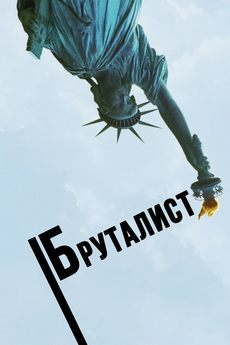 Бруталист (2024)