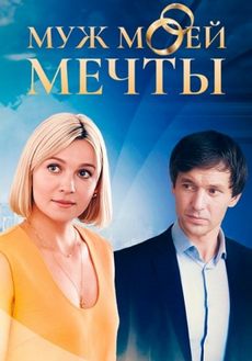 Муж моей мечты (1 сезон)