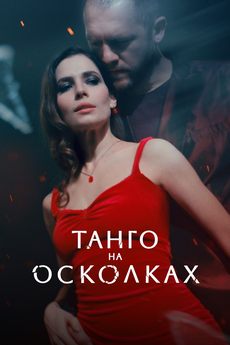 Танго на осколках (1 сезон)