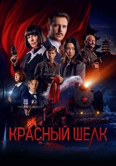 Красный шелк (2025)