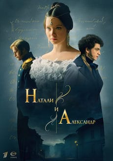 Натали и Александр (1 сезон)