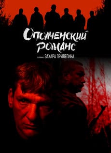 Ополченский романс (1 сезон)