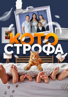 Котострофа (1-2 сезон)