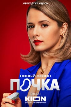 Почка (1-3 сезон) Почка (1-3 сезон)