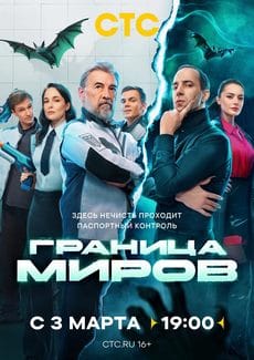 Граница миров (1 сезон)