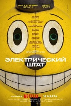 Электрический штат (2025)