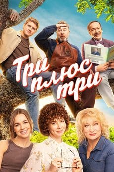 Три плюс три (1 сезон)