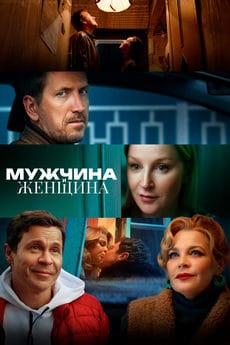 Мужчина и женщина (2024)