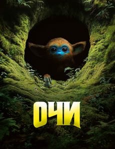 Очи (2025)