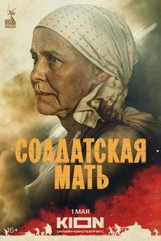 Солдатская мать (1 сезон) Солдатская мать (1 сезон)