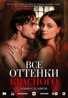 Все оттенки красного (2025) Все оттенки красного (2025)