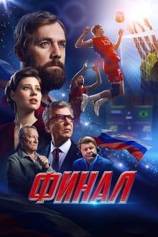 Финал (2025) Финал (2025)