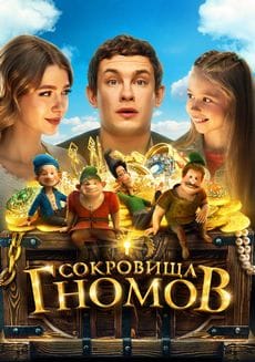 Сокровища гномов