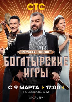 Богатырские игры Богатырские игры (1 сезон)