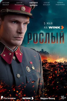 Рослый (1 сезон) Рослый (1 сезон)
