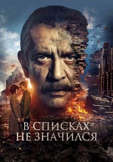 В списках не значился (2025) В списках не значился (2025)