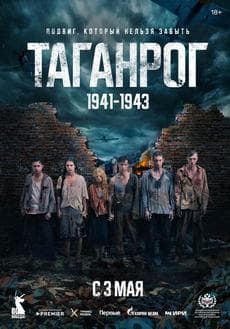 Таганрог (1 сезон) Таганрог (1 сезон)