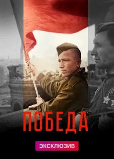 Победа (1 сезон) Победа (1 сезон)