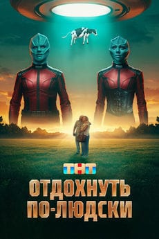 Отдохнуть по-людски (2025) Отдохнуть по-людски (2025)