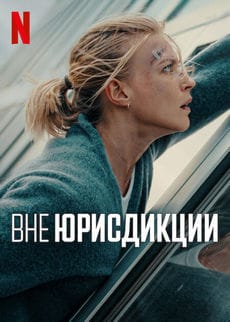 Вне юрисдикции (2025) Вне юрисдикции (2025)