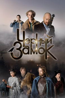 Черный замок (2024) Черный замок (2024)