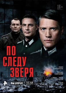По следу зверя (1 сезон) По следу зверя (1 сезон)