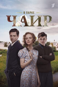 В парке Чаир (1 сезон) В парке Чаир (1 сезон)