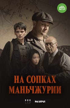 На сопках Маньчжурии (1 сезон) На сопках Маньчжурии (1 сезон)